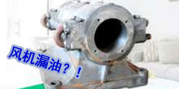 離心風機出現漏油的原因與解決方法